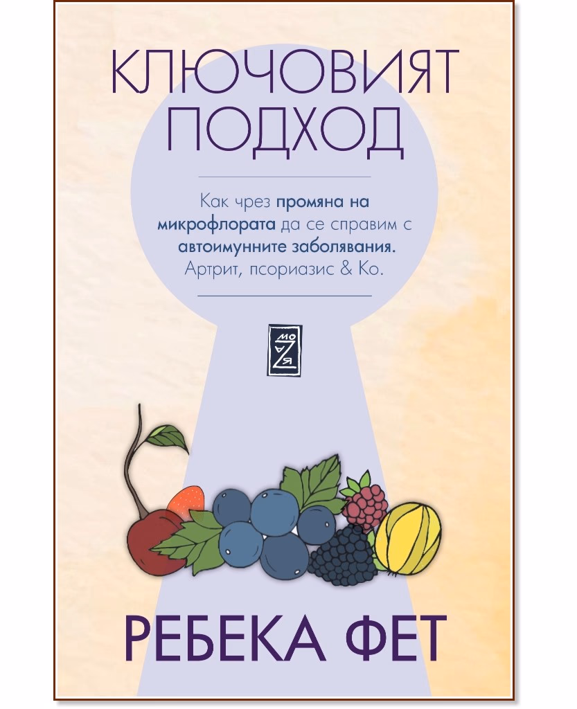 Корица на „Ключовият подход" — Ребека Фет