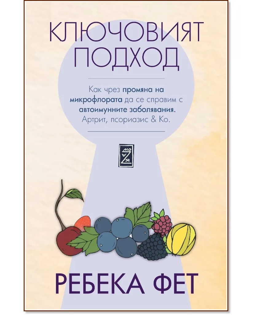 Корица на „Ключовият подход" — Ребека Фет