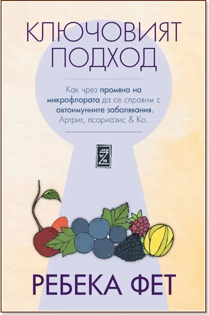 Корица на „Ключовият подход“, Ребека Фет