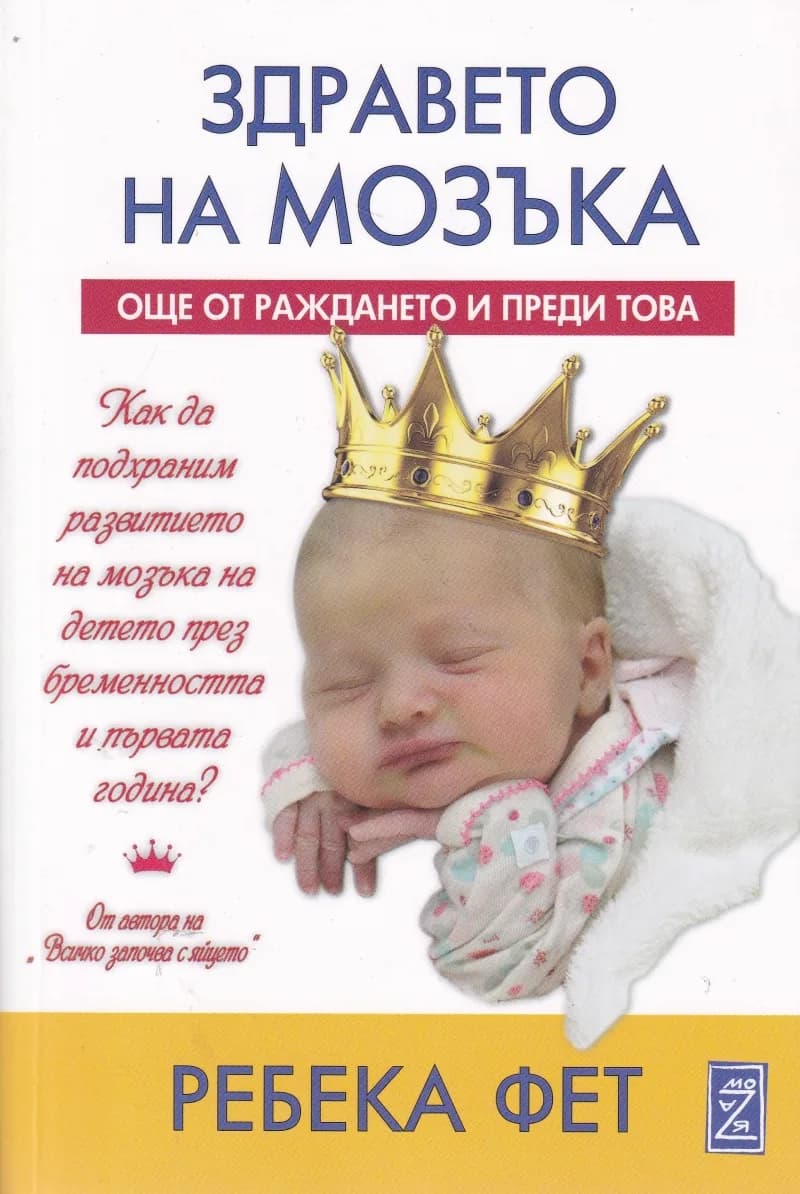 Корица на „Здравето на мозъка" — Ребека Фет
