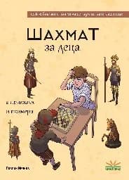 Корица на „Шахмат за деца“