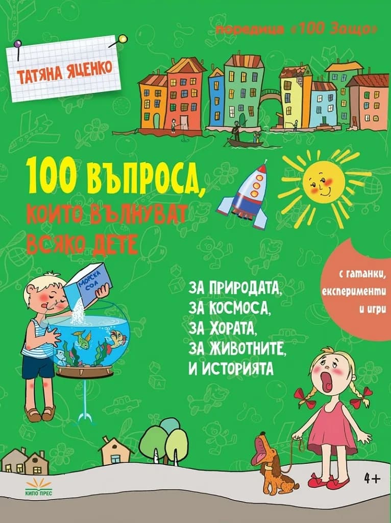 Корица на „100 въпроса, които вълнуват всяко дете“, Татяна Яценко