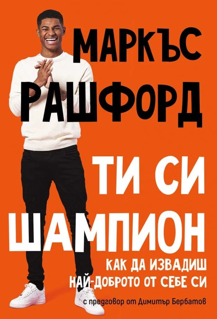 Корица на „Ти си шампион - Как да извадиш най-доброто от себе си" — Маркъс Рашфорд