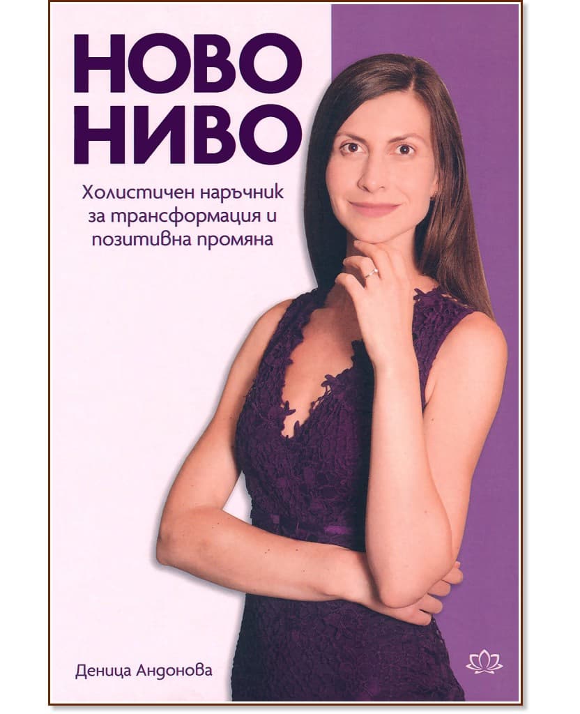 Корица на „Ново ниво. Холистичен наръчник за трансформация и позитивна промяна“ — Деница Андонова
