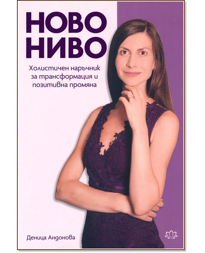 Корица на „Ново ниво. Холистичен наръчник за трансформация и позитивна промяна" — Деница Андонова