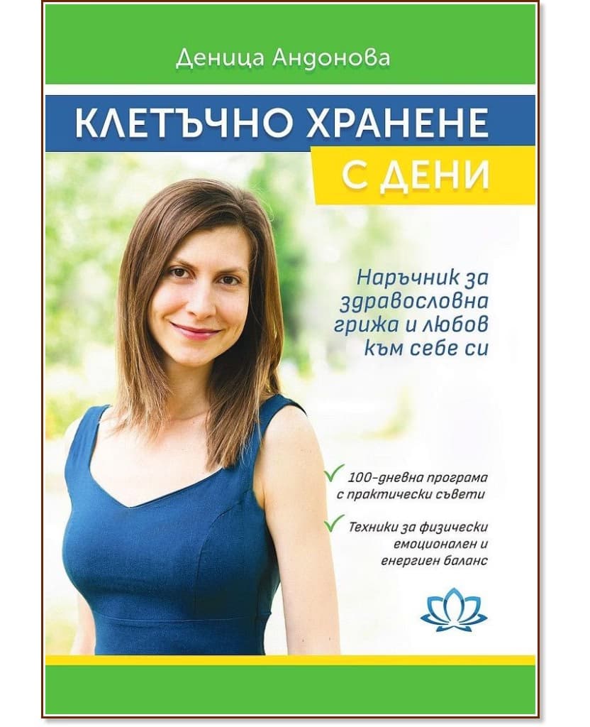 Корица на „Клетъчно хранене с Дени" — Деница Андонова