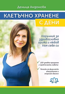 Корица на „Клетъчно хранене с Дени"