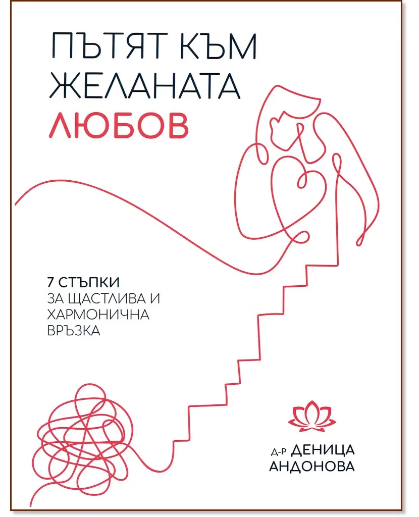 Корица на „Пътят към желаната любов" — Д-р Деница Андонова