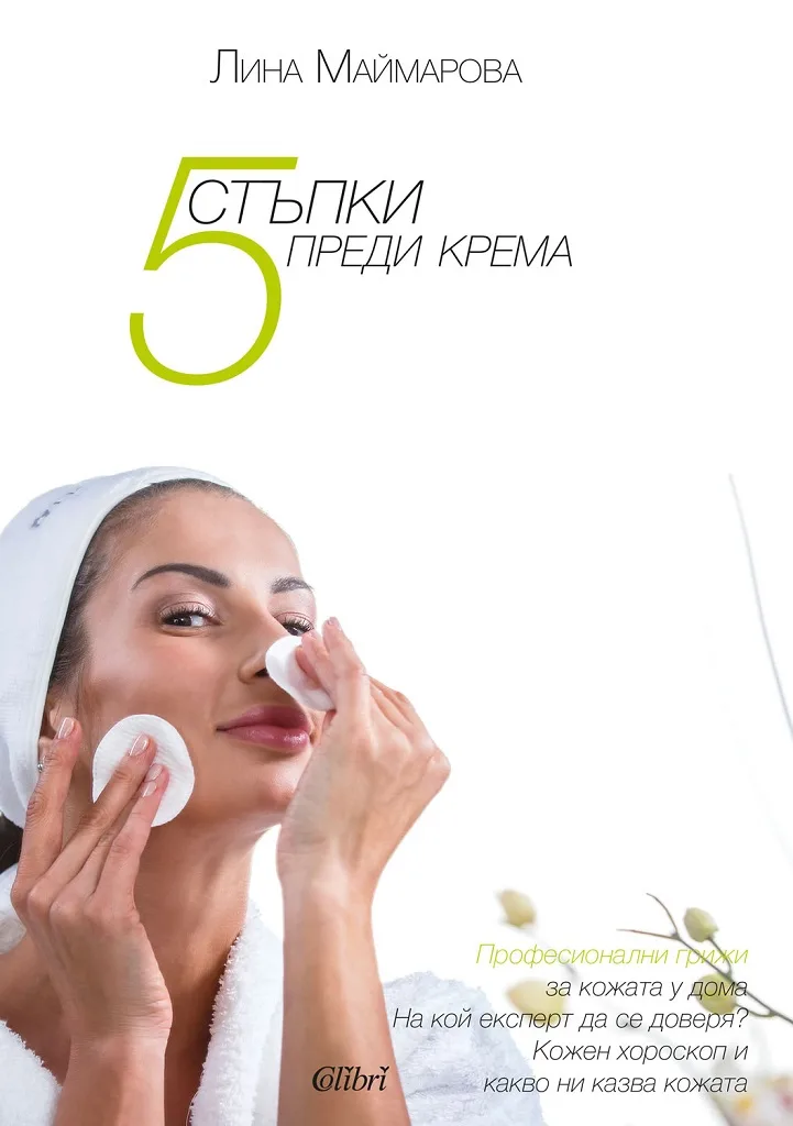 Корица на „5 стъпки преди крема“, Лина Маймарова