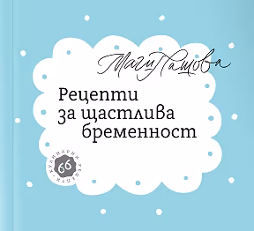 Корица на „Рецепти за щастлива бременност"