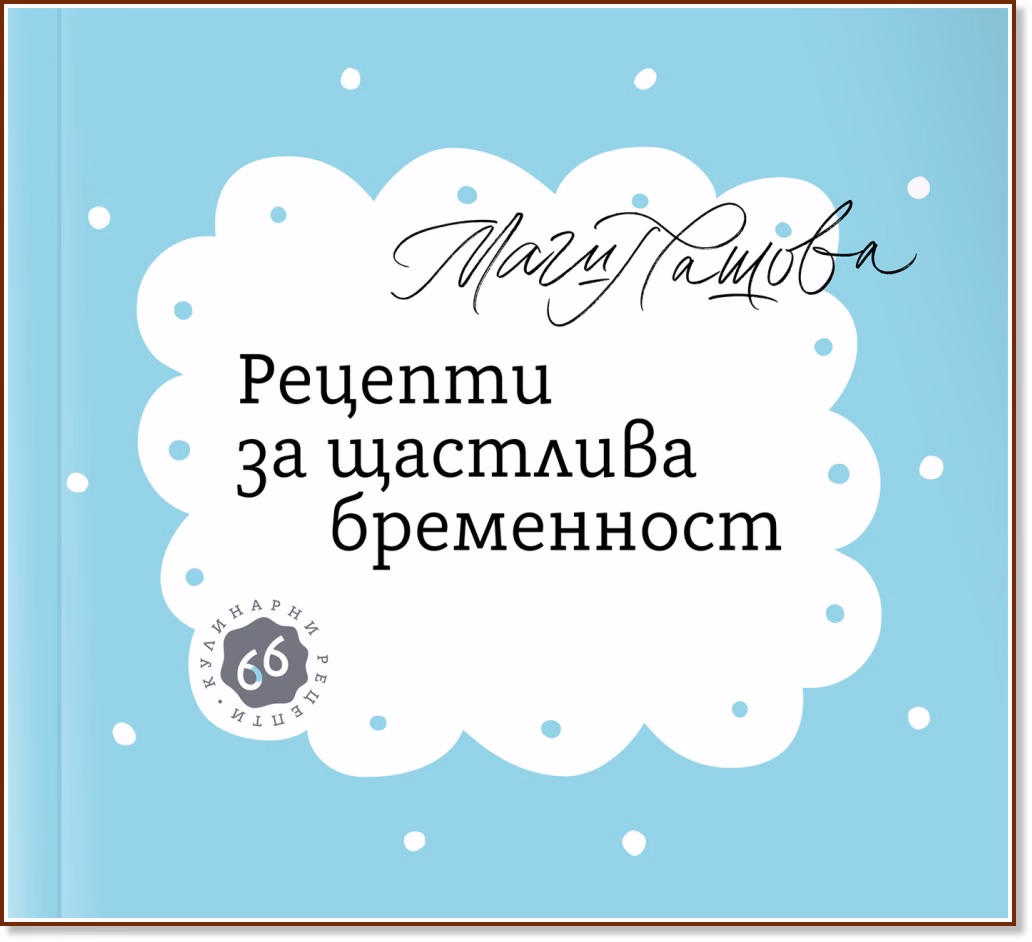 Корица на „Рецепти за щастлива бременност" — Маги Пашова