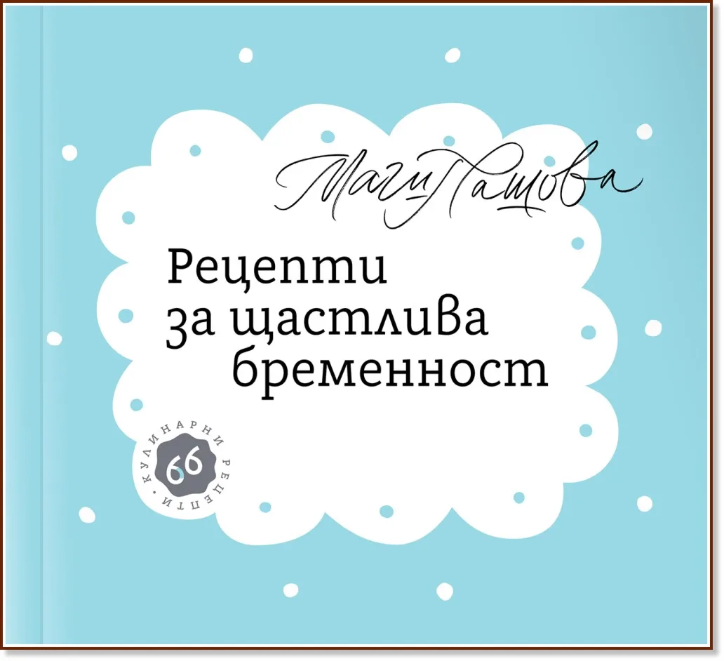 Корица на „Рецепти за щастлива бременност" — Маги Пашова