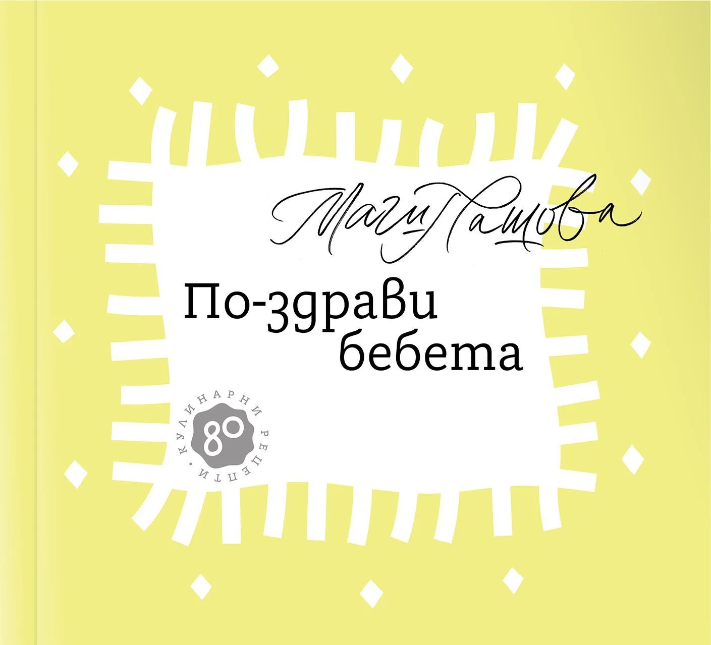 Корица на „По-здрави бебета" — Магдалена Пашова