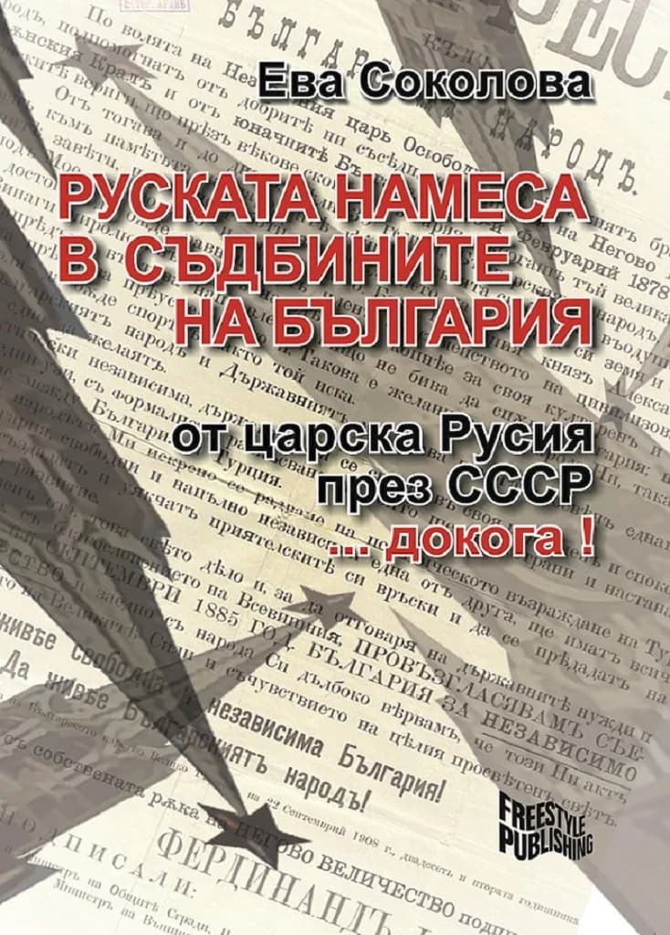 Корица на „Руската намеса в съдбините на България" — проф. Ева Соколова