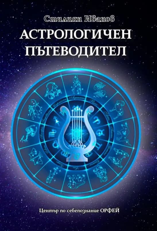 Корица на „Астрологичен пътеводител" — Стилиян Иванов