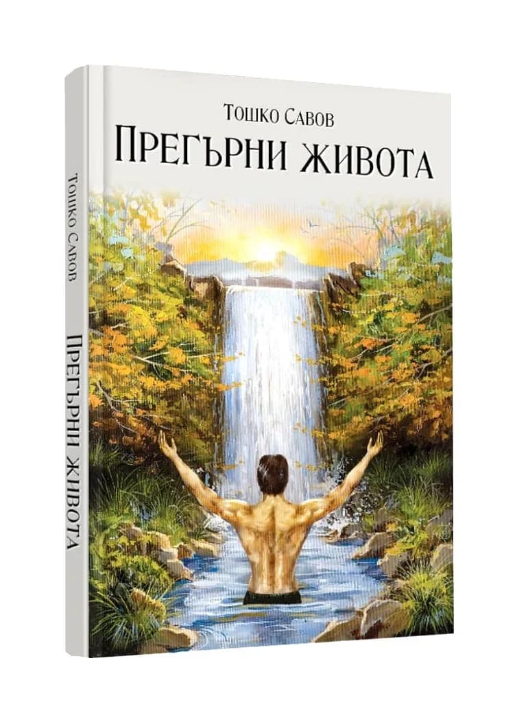 Корица на „Прегърни живота“, Тошко Савов