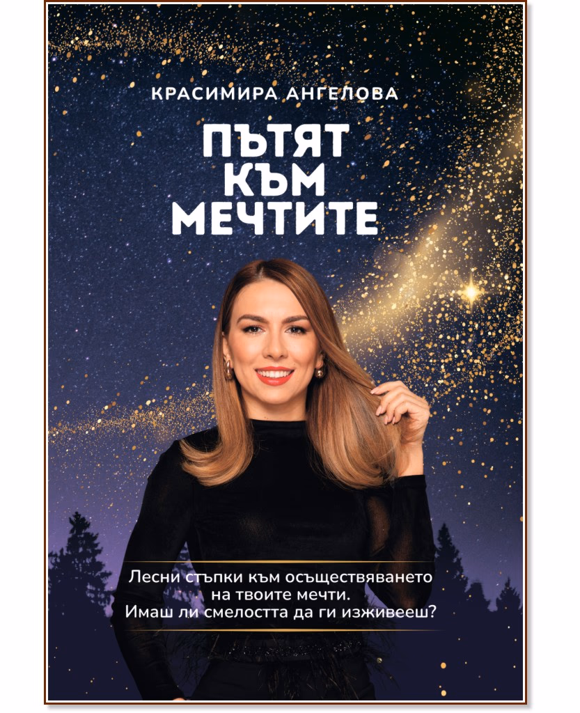 Корица на „Пътят към мечтите" — Красимира Ангелова