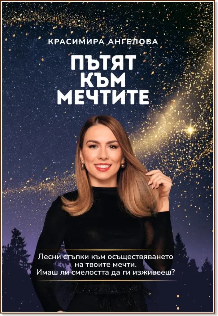 Корица на „Пътят към мечтите“, Красимира Ангелова