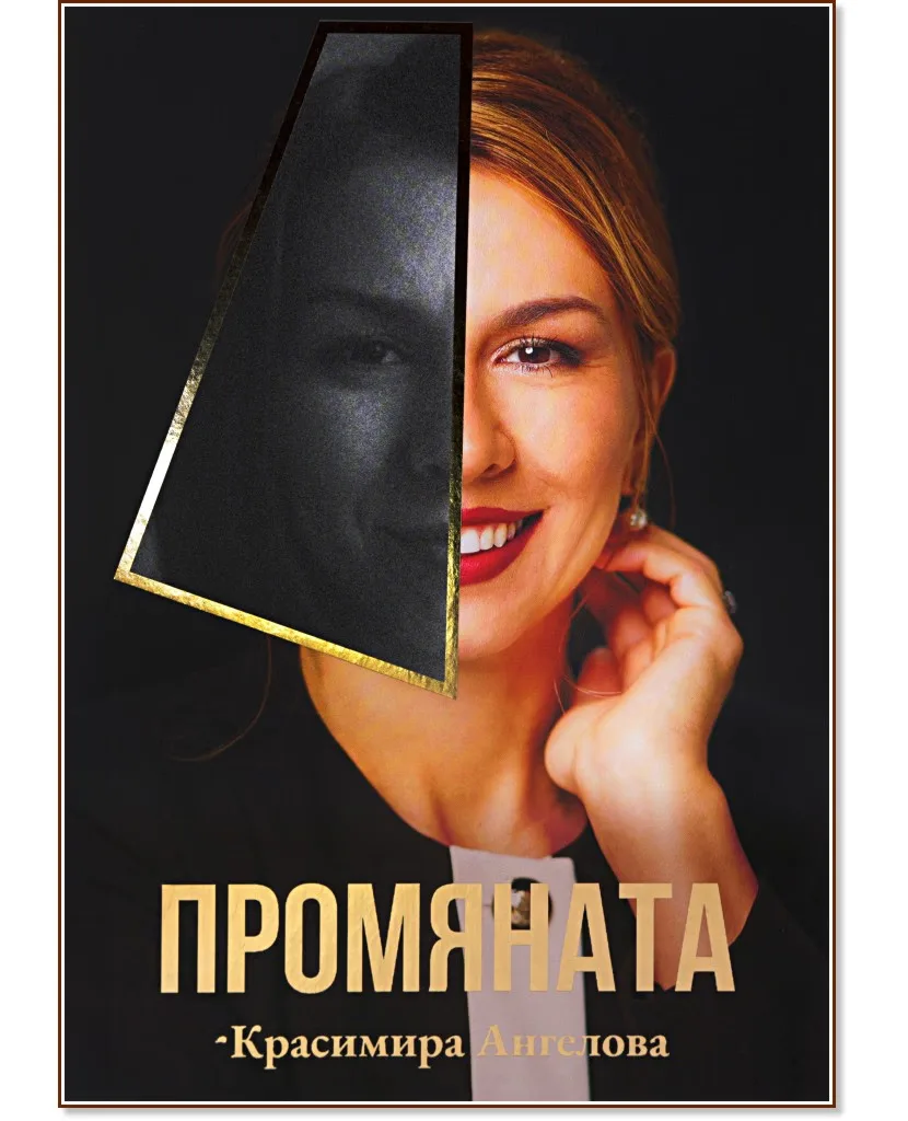 Корица на „Промяната" — Красимира Ангелова