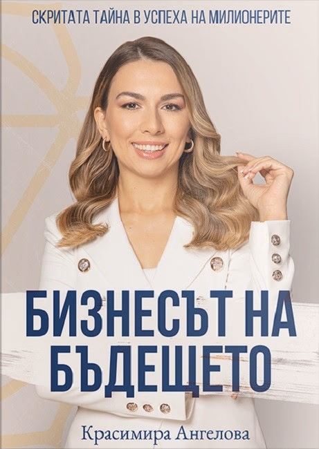 Корица на „Бизнесът на бъдещето" — Красимира Ангелова