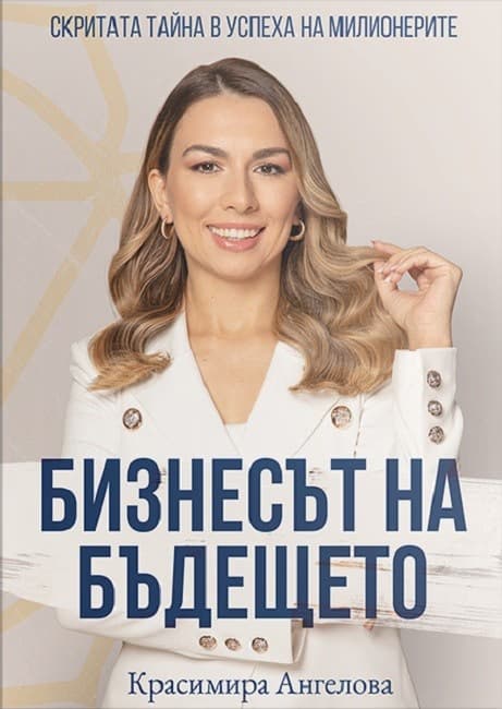 Корица на „Бизнесът на бъдещето" — Красимира Ангелова