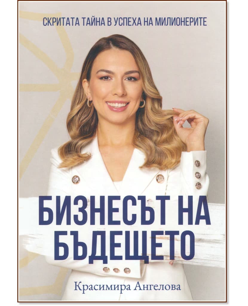 Корица на „Бизнесът на бъдещето“ — Красимира Ангелова