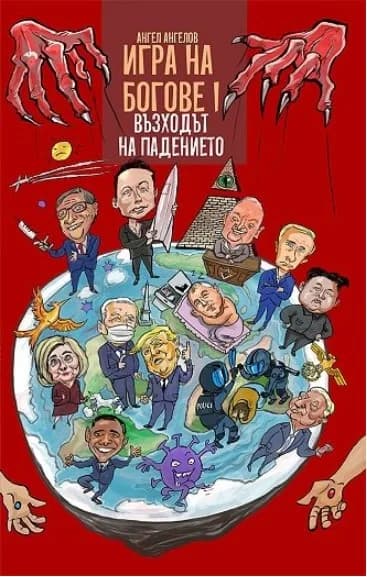Корица на „Игра на богове I - Възходът на падението" — Ангел Ангелов