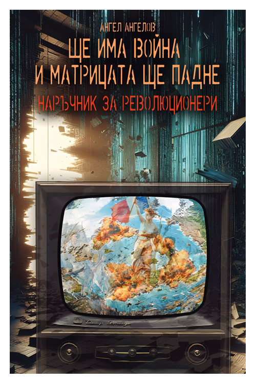 Корица на „Ще има война и Матрицата ще падне" — Ангел Ангелов