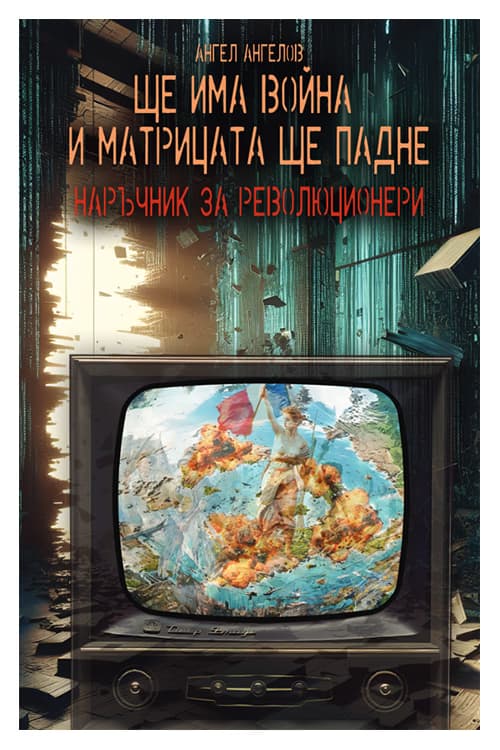 Корица на „Ще има война и Матрицата ще падне" — Ангел Ангелов