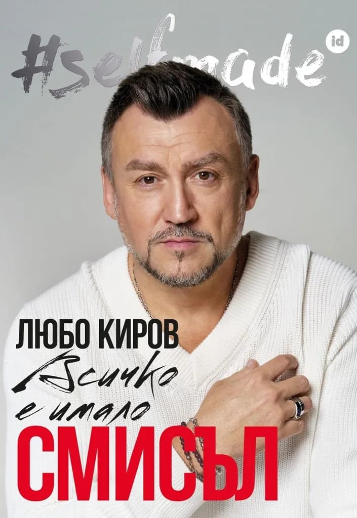 Корица на „#selfmade - Любо Киров - Всичко е имало смисъл - Биография“
