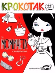 Корица на „Крокотак за момичета с въображение /(4-6 години)"