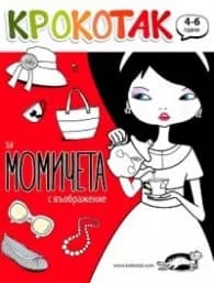 Корица на „Крокотак за момичета с въображение /(4-6 години)"