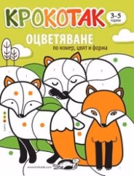 Корица на „Крокотак (3-5 години): Оцветяване по номер, цвят и форма"