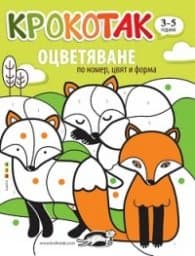 Корица на „Крокотак (3-5 години): Оцветяване по номер, цвят и форма"
