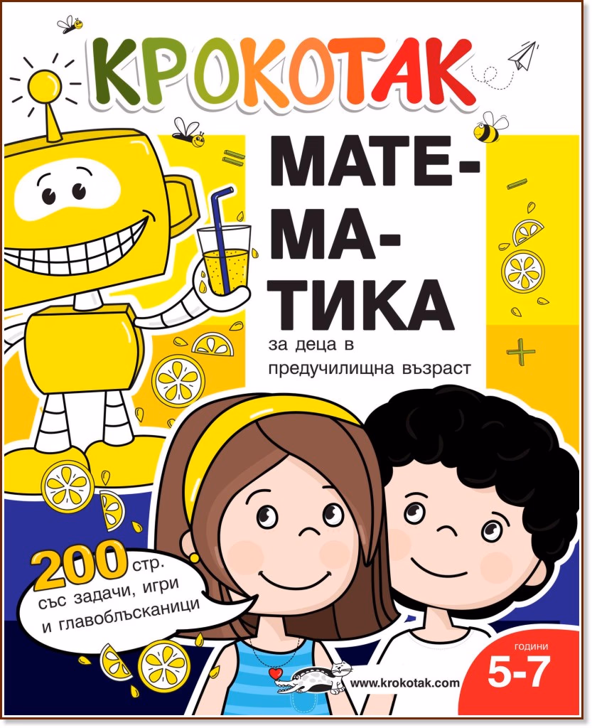 Корица на „Крокотак - 5 - 7 години : Математика за деца в предучилищна възраст"