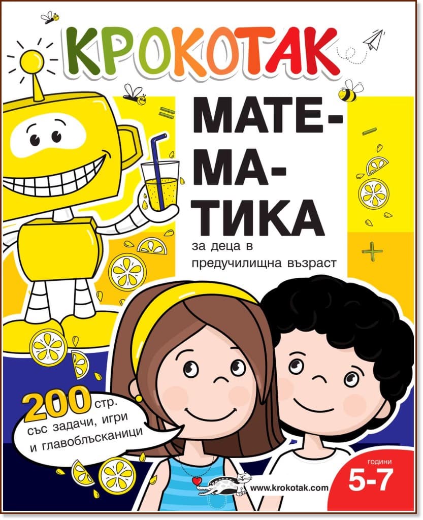 Корица на „Крокотак - 5 - 7 години : Математика за деца в предучилищна възраст"