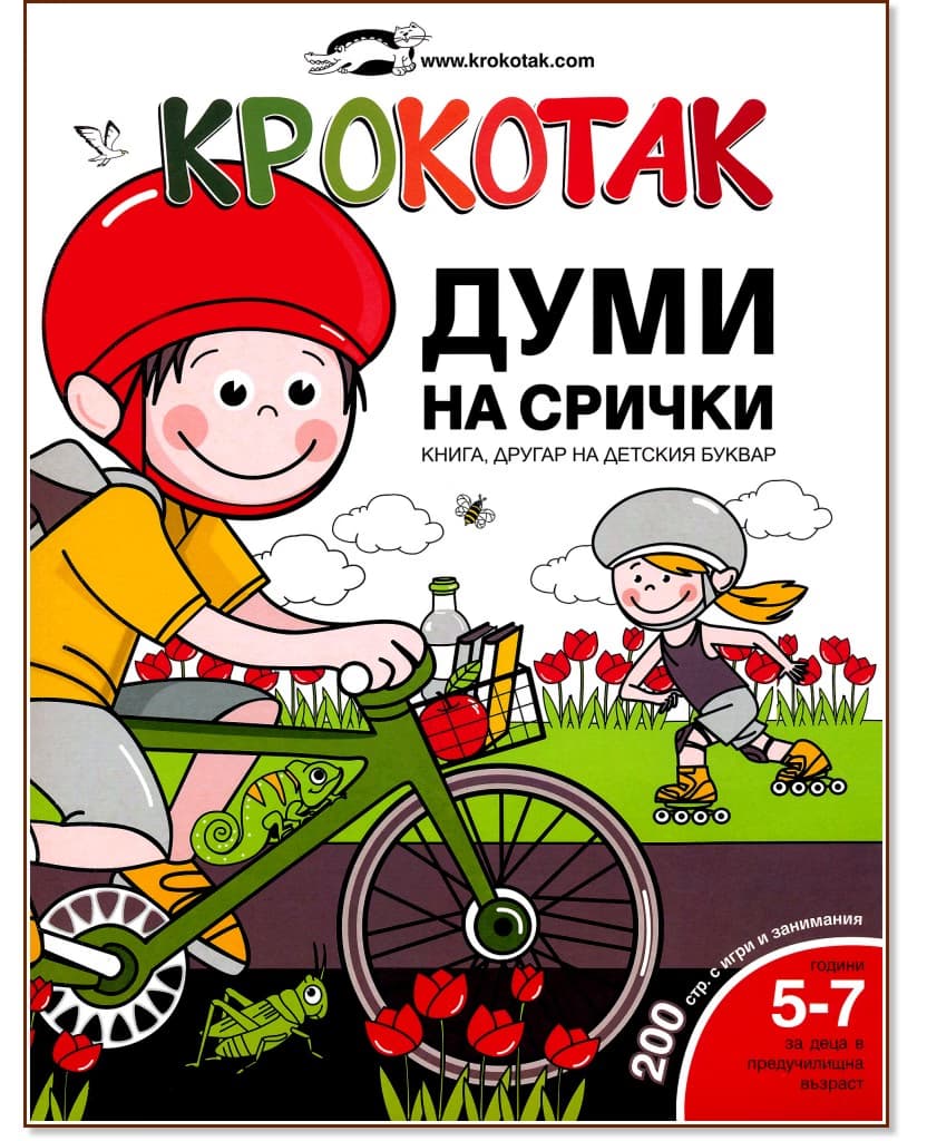 Корица на „Крокотак - 5 - 7 години : Думи на срички: книга, другар на детския буквар"