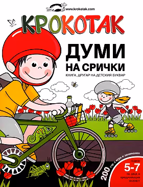 Корица на „Крокотак - 5 - 7 години : Думи на срички: книга, другар на детския буквар"