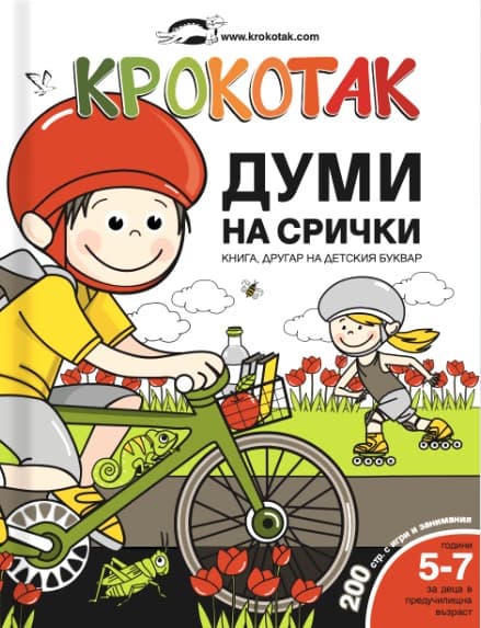 Корица на „Крокотак - 5 - 7 години : Думи на срички: книга, другар на детския буквар"