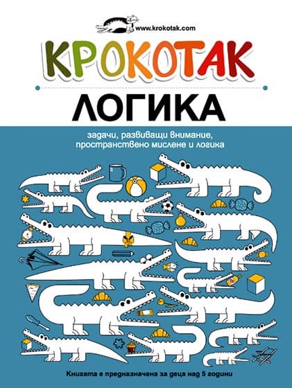 Корица на „Крокотак: Логика"