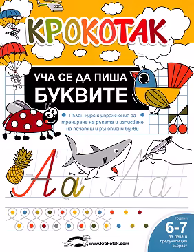 Корица на „Крокотак: Уча се да пиша буквите"