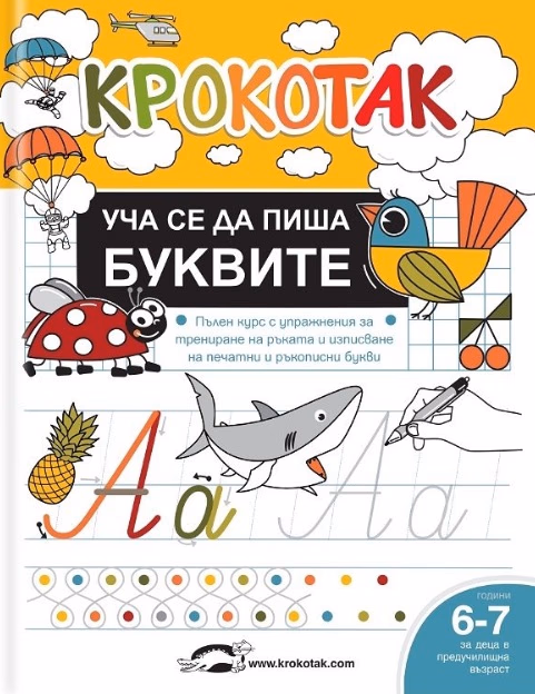 Корица на „Крокотак: Уча се да пиша буквите"
