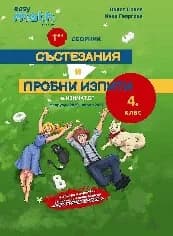 Корица на „Първи сборник състезания и пробни изпити по математика за 4. клас“