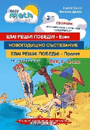 Корица на „Втори сборник математически състезания за ПУК за 1., 2., 3. и 4. клас"