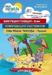 Корица на „Втори сборник математически състезания за ПУК за 1., 2., 3. и 4. клас“