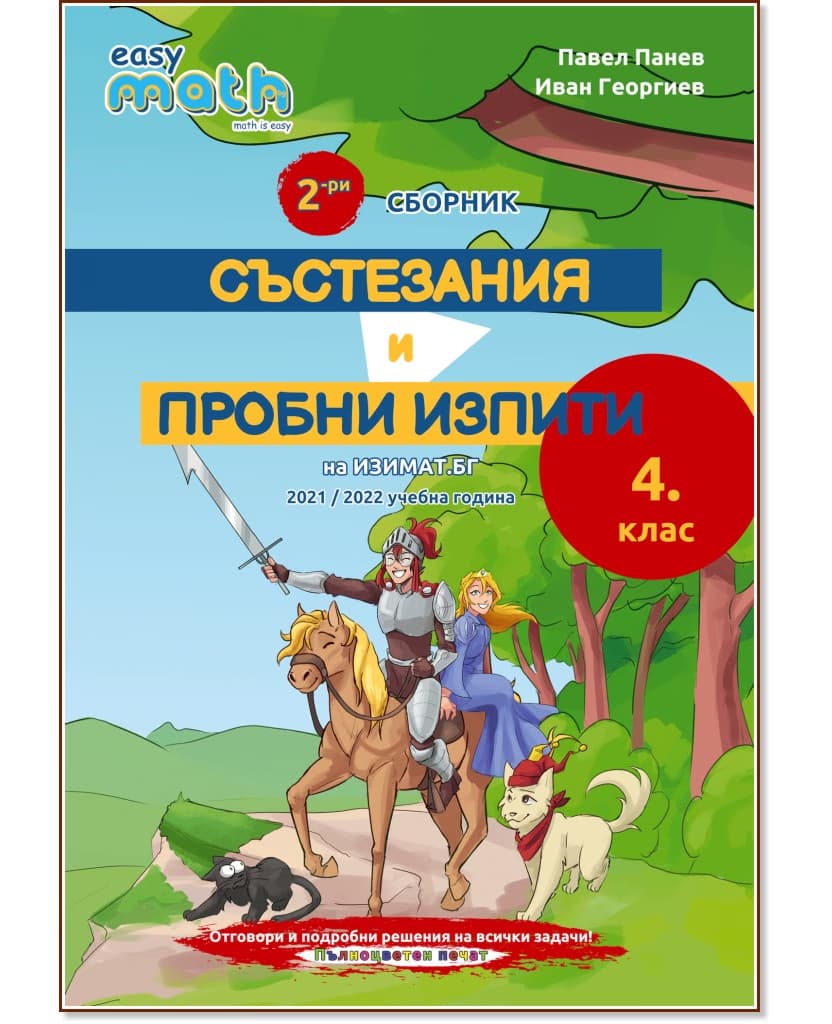 Корица на „Втори сборник състезания и пробни изпити по математика за 4. клас"