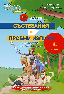 Корица на „Втори сборник състезания и пробни изпити по математика за 4. клас"
