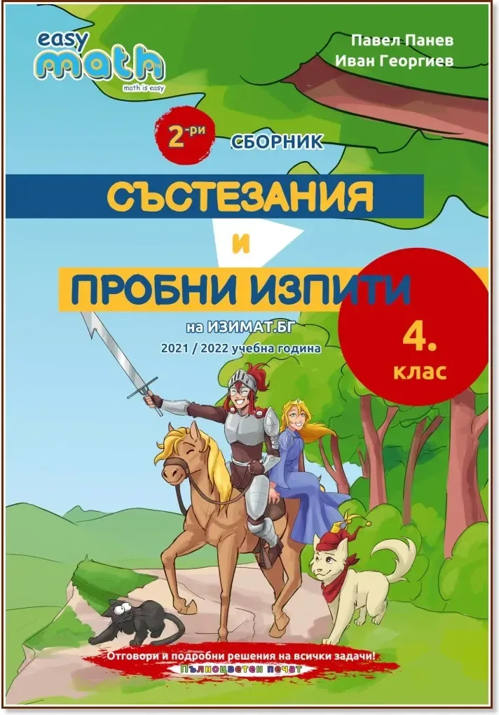 Корица на „Втори сборник състезания и пробни изпити по математика за 4. клас“