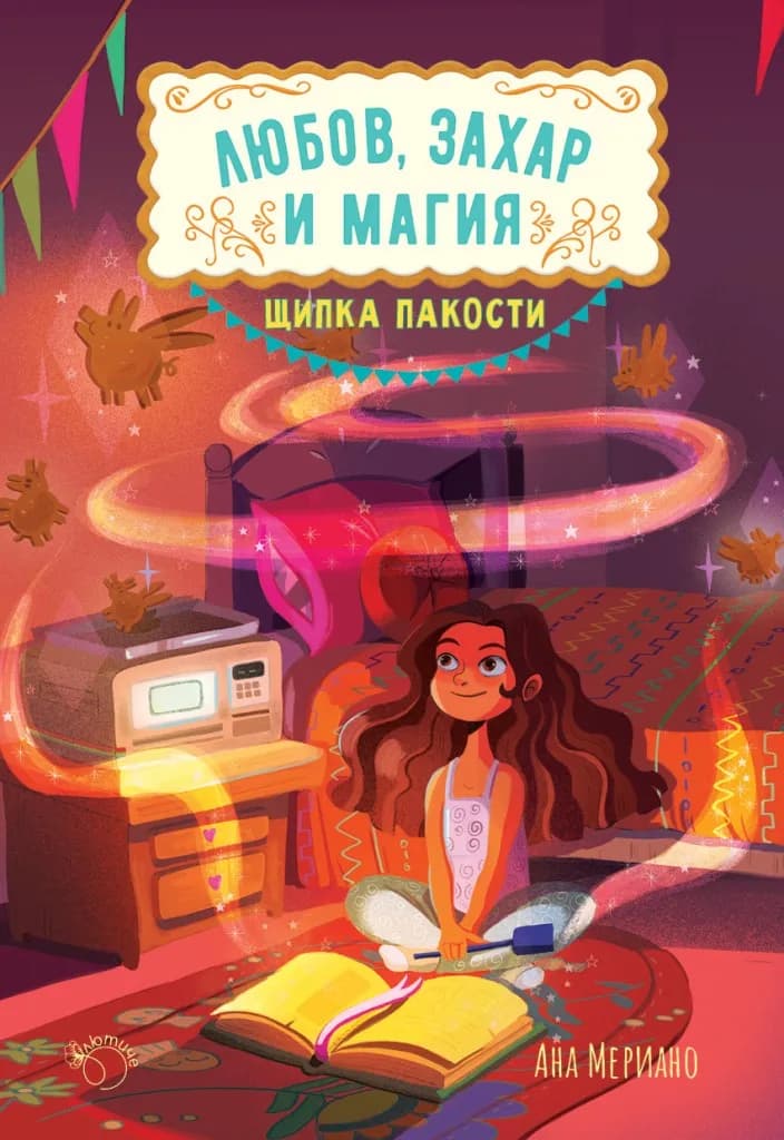 Корица на „Щипка пакости - Любов, захар и магия - книга 1" — Ана Мериано