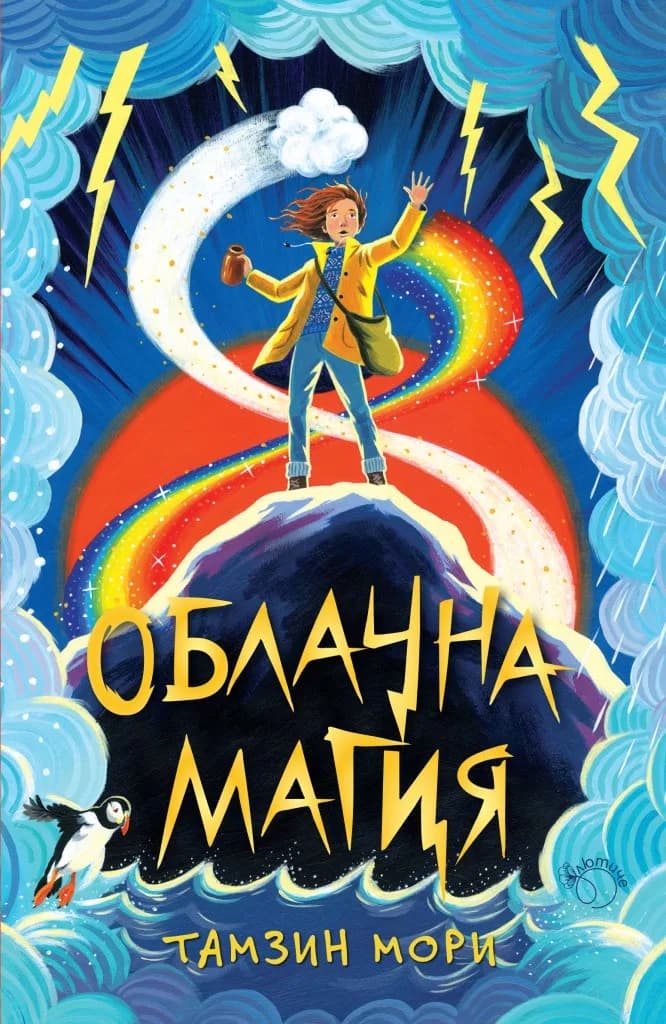 Корица на „Облачна магия - книга 1" — Тамзин Мори